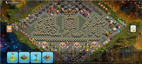 部落冲突阵型分享之想你了，草不会乱生