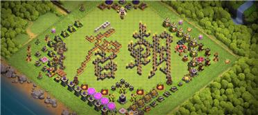 部落冲突阵型分享之11本唐朝