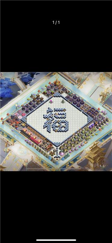 部落冲突阵型分享之福字娱乐阵