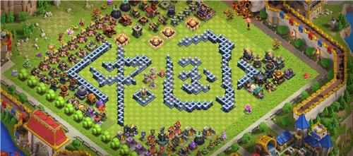 部落冲突阵型分享之中国字阵