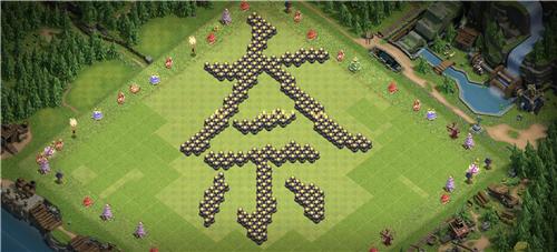 部落冲突阵型分享之字阵『奈』